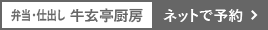 弁当・仕出し料理 牛玄亭厨房でネットで注文