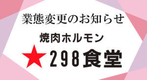 【焼肉ホルモン298食堂】業態変更のお知らせ