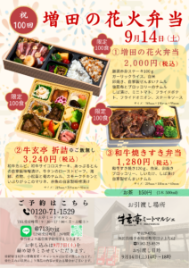 【牛玄亭ミートマルシェ】祝　第１００回記念　増田の花火弁当（ご注文締め切り9月7日）