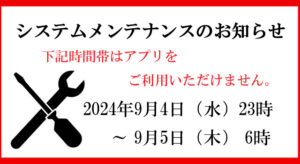 【牛玄亭アプリ】システムメンテナンスのお知らせ