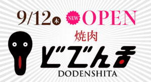 【焼肉どでん舌】大曲駅前に9/12オープン！