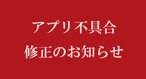 アプリ不具合修正のお知らせ