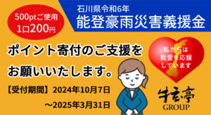 【石川県令和6年能登豪雨災害義援金】牛玄亭アプリによるポイント寄付ご支援のお願い