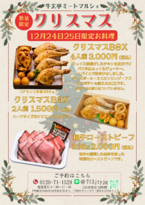 【牛玄亭ミートマルシェ】クリスマスBOXと御用納め弁当のご案内