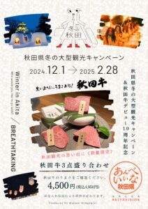 【秋田県冬の大型観光キャンペーン】秋田牛デビュー１０周年 特別メニューのお知らせ