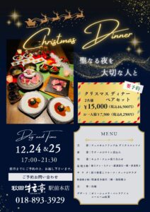 【秋田牛玄亭 駅前本店】クリスマスディナーのご案内