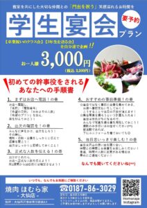 【焼肉ほむら家大仙店】学生宴会プランのご案内